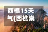 西樵15天气(西樵崇北天气)