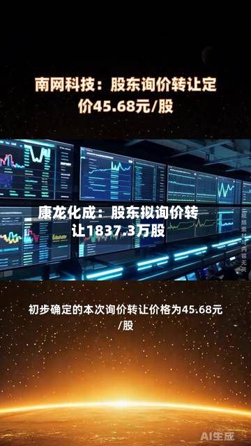康龙化成：股东拟询价转让1837.3万股