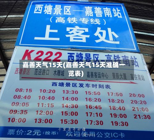 嘉善天气15天(嘉善天气15天准确一览表)-第3张图片