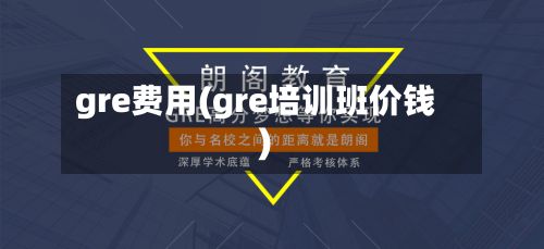 gre费用(gre培训班价钱)-第2张图片