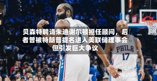 贝森特聘请朱迪谢尔顿担任顾问，后者曾被特朗普提名进入美联储理事会但引发巨大争议-第2张图片