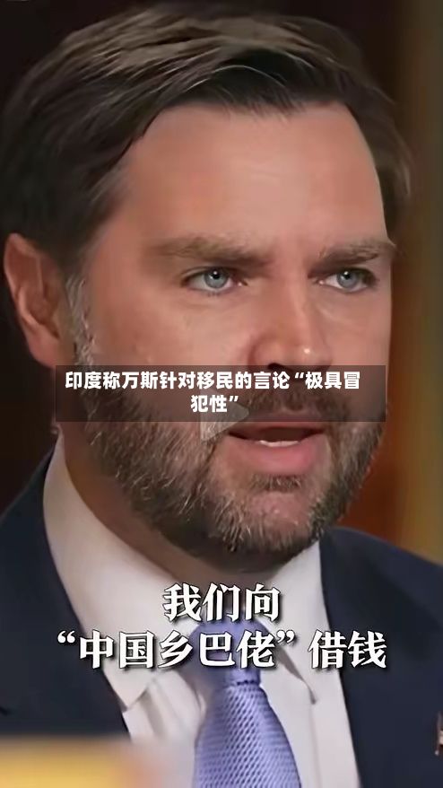 印度称万斯针对移民的言论“极具冒犯性	”-第2张图片