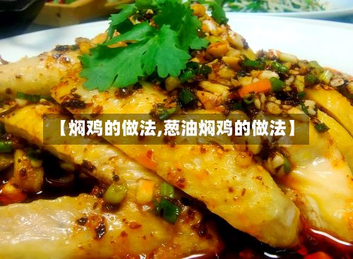 【焖鸡的做法,葱油焖鸡的做法】
