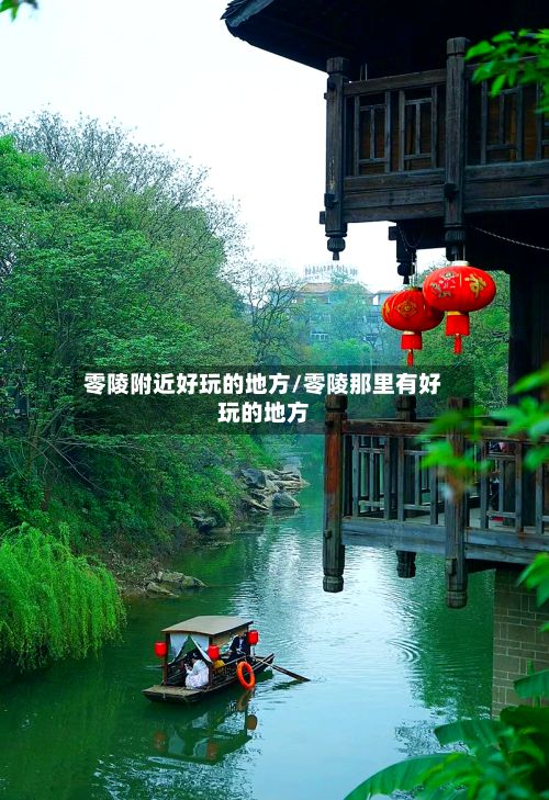 零陵附近好玩的地方/零陵那里有好玩的地方