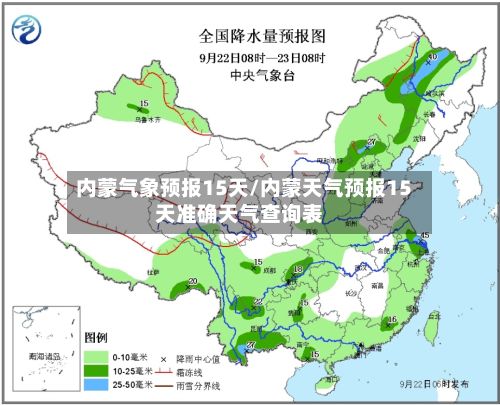 内蒙气象预报15天/内蒙天气预报15天准确天气查询表