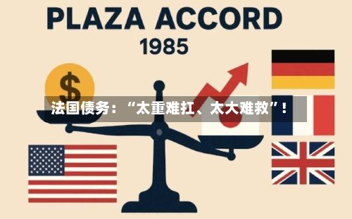 法国债务：“太重难扛、太大难救	”！-第2张图片