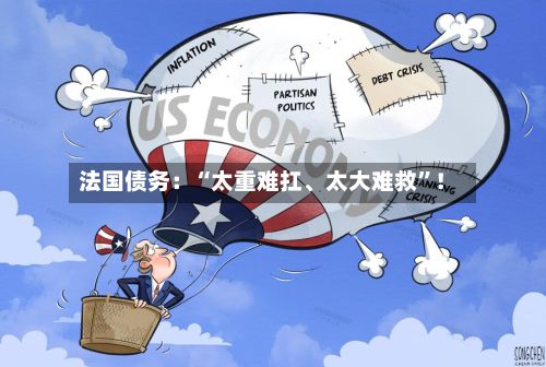 法国债务：“太重难扛、太大难救”！
