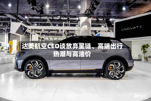 达美航空CEO谈放弃星链、高端出行热潮与高油价-第2张图片