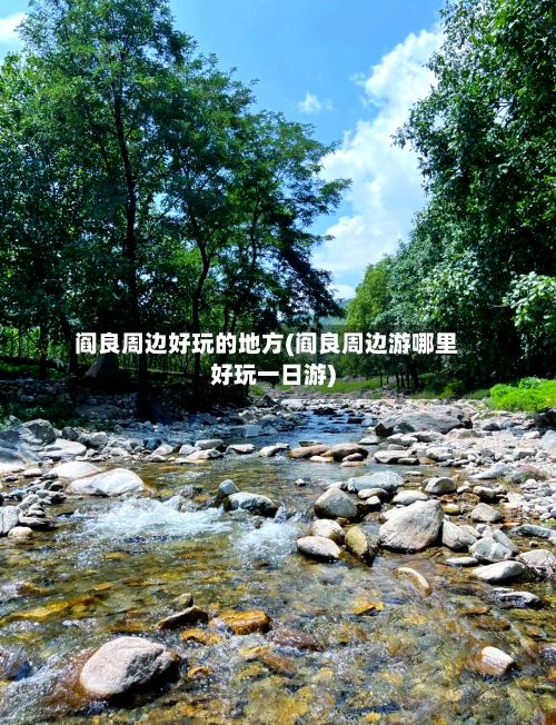 阎良周边好玩的地方(阎良周边游哪里好玩一日游)