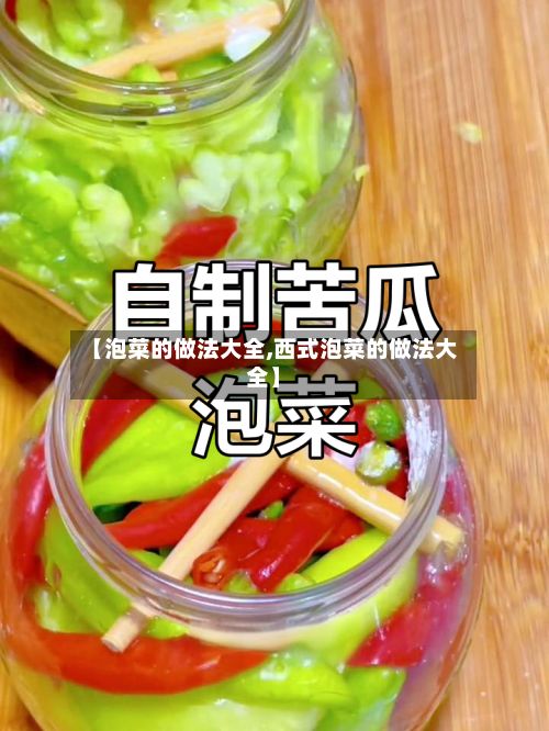 【泡菜的做法大全,西式泡菜的做法大全】