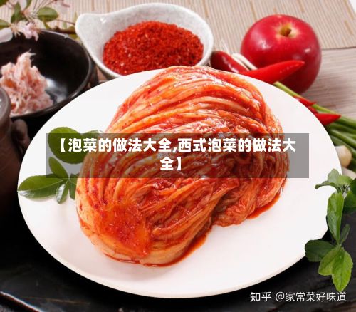 【泡菜的做法大全,西式泡菜的做法大全】-第2张图片