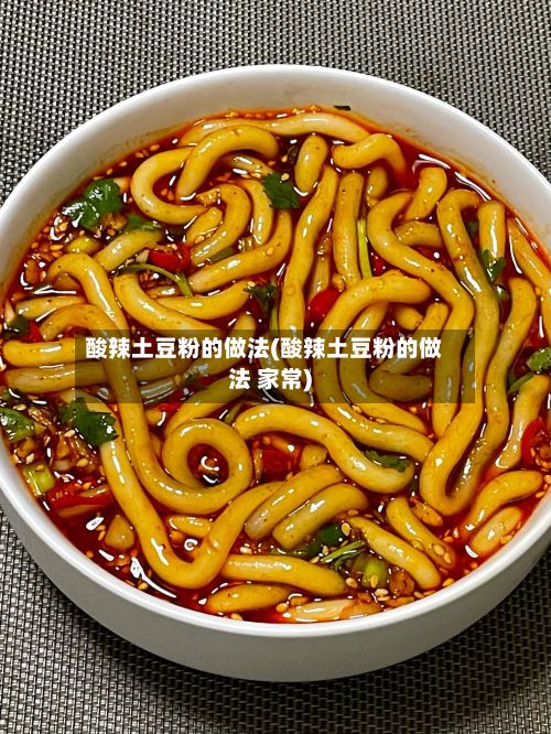 酸辣土豆粉的做法(酸辣土豆粉的做法 家常)