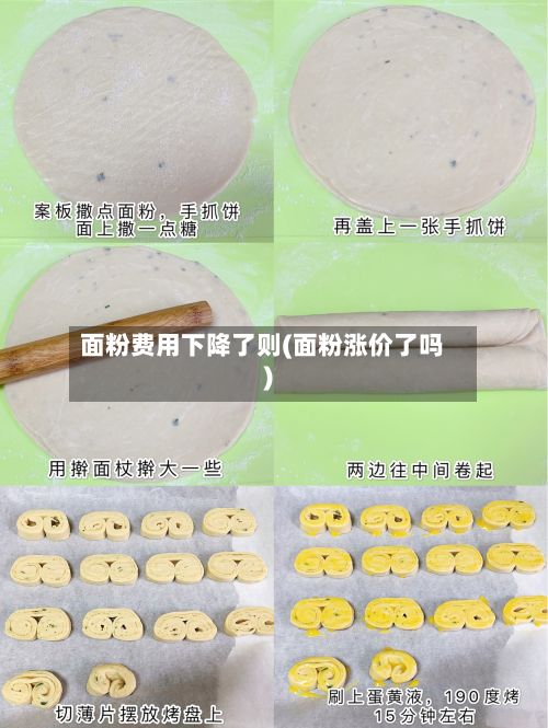 面粉费用下降了则(面粉涨价了吗)