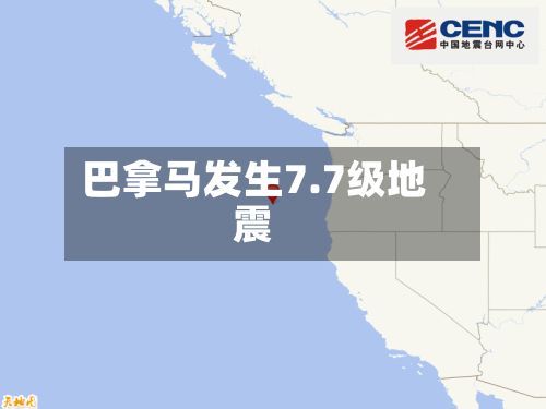 巴拿马发生7.7级地震-第2张图片