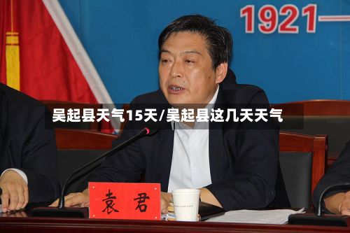 吴起县天气15天/吴起县这几天天气-第2张图片
