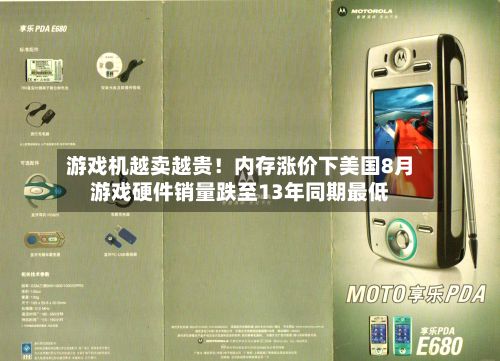 游戏机越卖越贵!内存涨价下美国8月游戏硬件销量跌至13年同期最低-第2张图片