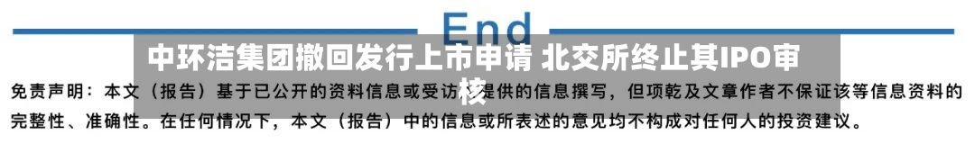 中环洁集团撤回发行上市申请 北交所终止其IPO审核