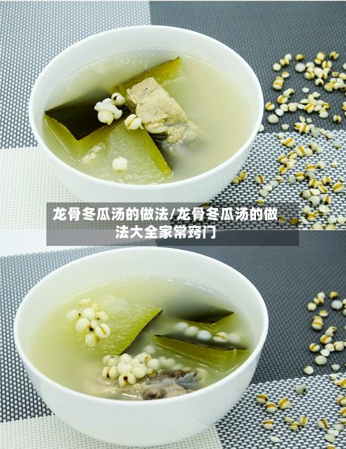 龙骨冬瓜汤的做法/龙骨冬瓜汤的做法大全家常窍门