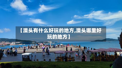 【澳头有什么好玩的地方,澳头哪里好玩的地方】