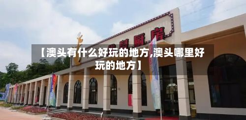 【澳头有什么好玩的地方,澳头哪里好玩的地方】-第2张图片
