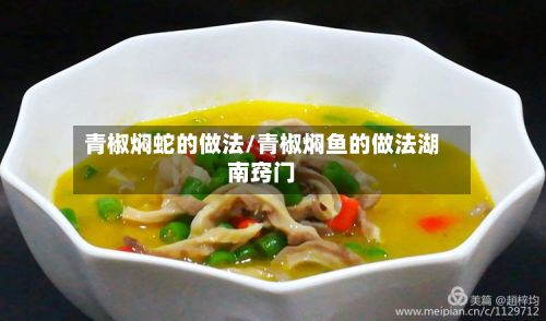 青椒焖蛇的做法/青椒焖鱼的做法湖南窍门-第3张图片
