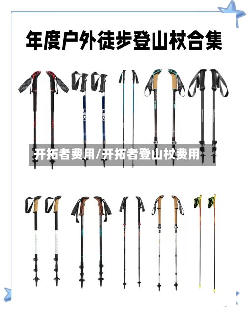开拓者费用/开拓者登山杖费用-第3张图片