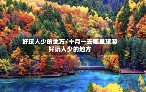 好玩人少的地方/十月一去哪里旅游好玩人少的地方