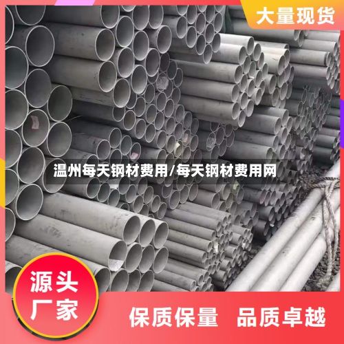 温州每天钢材费用/每天钢材费用网-第2张图片