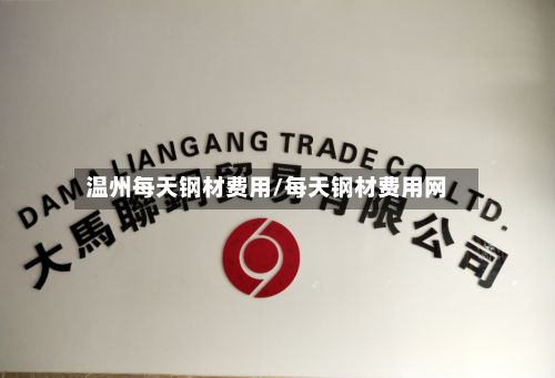 温州每天钢材费用/每天钢材费用网-第3张图片