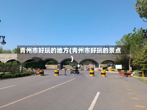 青州市好玩的地方(青州市好玩的景点)-第3张图片