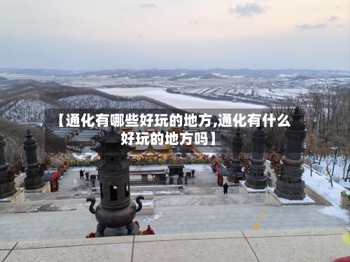 【通化有哪些好玩的地方,通化有什么好玩的地方吗】-第2张图片