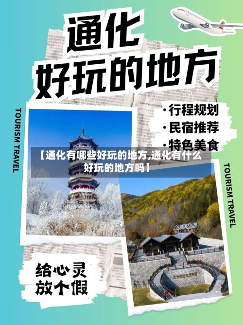 【通化有哪些好玩的地方,通化有什么好玩的地方吗】