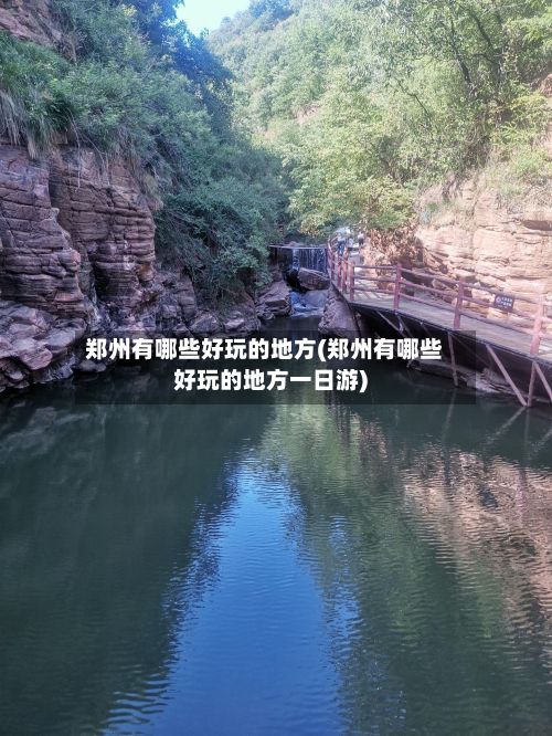郑州有哪些好玩的地方(郑州有哪些好玩的地方一日游)