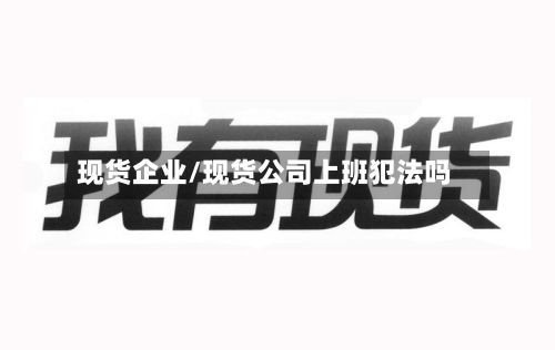 现货企业/现货公司上班犯法吗