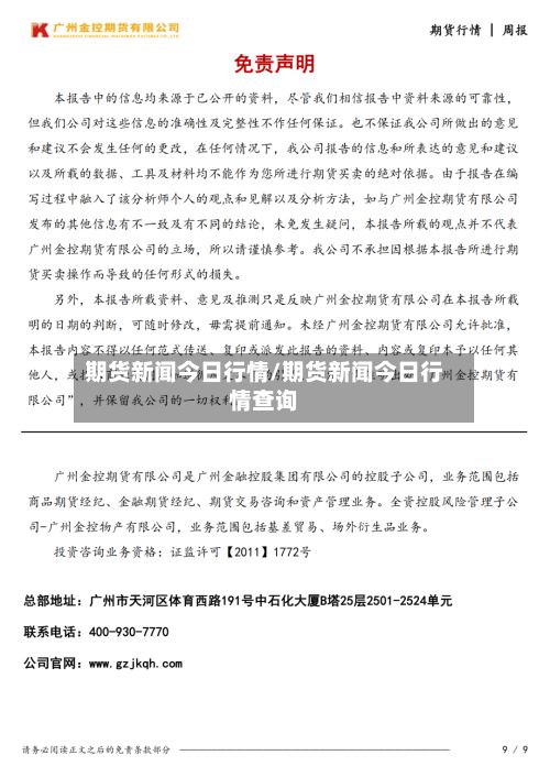 期货新闻今日行情/期货新闻今日行情查询-第2张图片