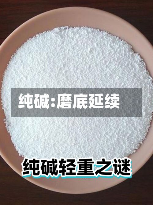 纯碱:磨底延续-第1张图片