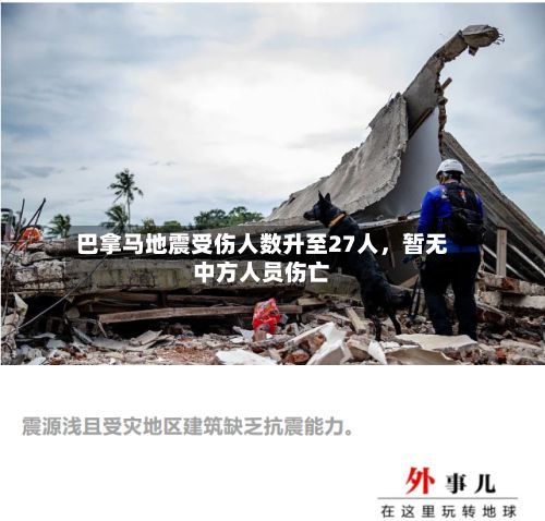 巴拿马地震受伤人数升至27人	，暂无中方人员伤亡-第2张图片