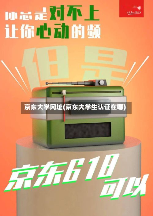 京东大学网址(京东大学生认证在哪)-第2张图片