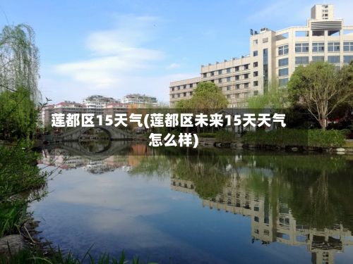 莲都区15天气(莲都区未来15天天气怎么样)