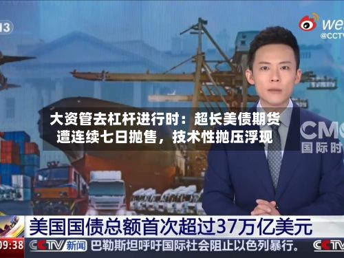 大资管去杠杆进行时：超长美债期货遭连续七日抛售，技术性抛压浮现-第2张图片