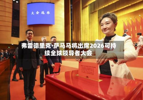 弗雷德里克·萨马马将出席2026可持续全球领导者大会