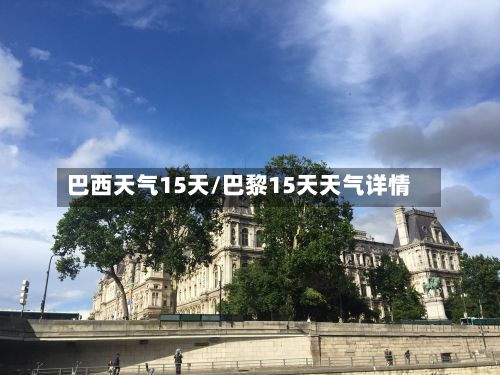 巴西天气15天/巴黎15天天气详情-第2张图片