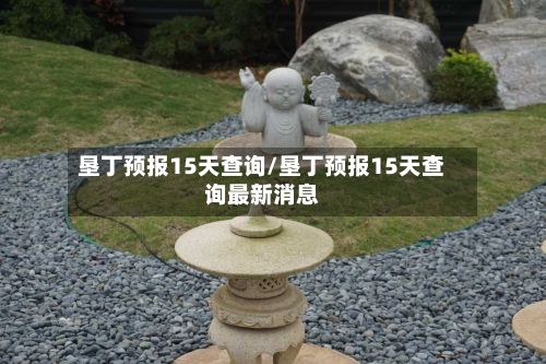 垦丁预报15天查询/垦丁预报15天查询最新消息