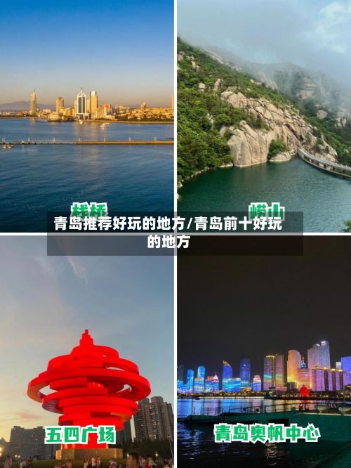青岛推荐好玩的地方/青岛前十好玩的地方