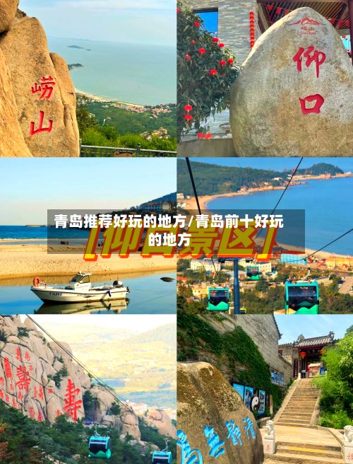 青岛推荐好玩的地方/青岛前十好玩的地方-第2张图片