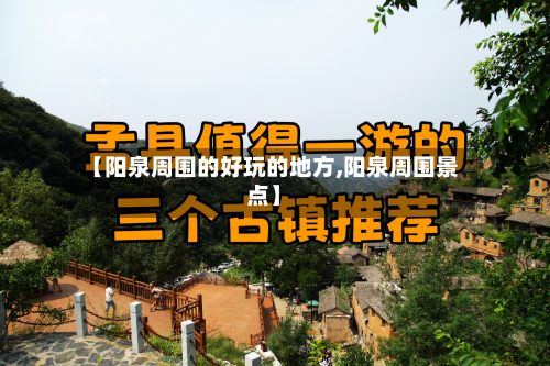 【阳泉周围的好玩的地方,阳泉周围景点】