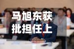 马旭东获批担任上海人寿董事