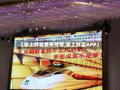 【掌上财富费用预警,掌上财富APP】-第3张图片