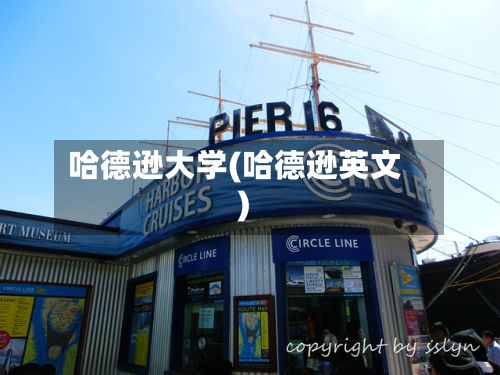 哈德逊大学(哈德逊英文)