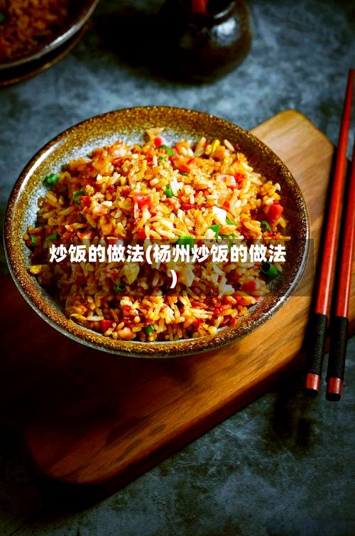 炒饭的做法(杨州炒饭的做法)